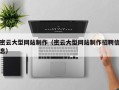 武夷山密云大型网站制作（密云大型网站制作招聘信息）